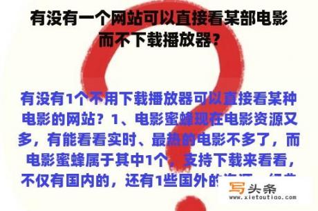 有没有一个网站可以直接看某部电影而不下载播放器？