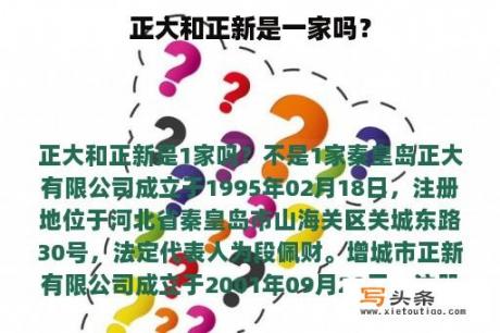 正大和正新是一家吗？