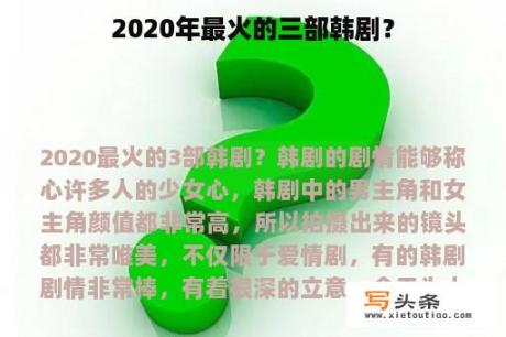 2020年最火的三部韩剧？