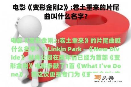 电影《变形金刚2》:卷土重来的片尾曲叫什么名字？