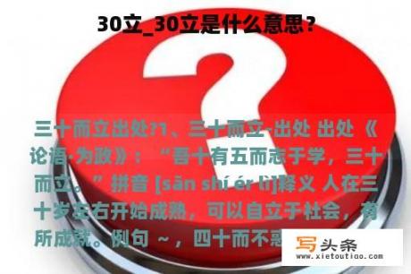 30立_30立是什么意思？