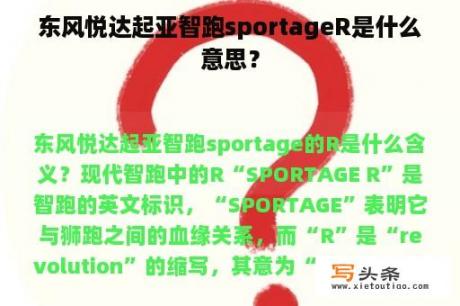 东风悦达起亚智跑sportageR是什么意思？