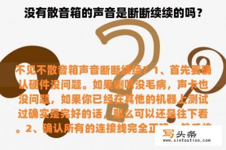 没有散音箱的声音是断断续续的吗？