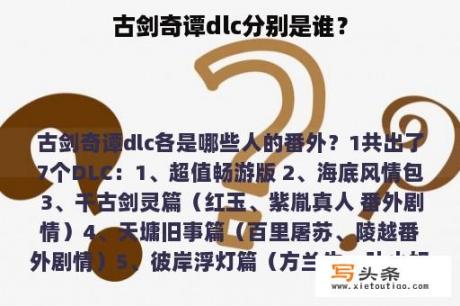 古剑奇谭dlc分别是谁？