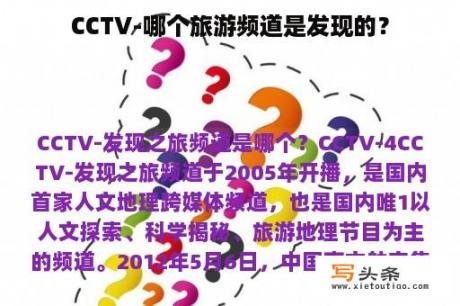 CCTV-哪个旅游频道是发现的？