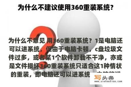 为什么不建议使用360重装系统？