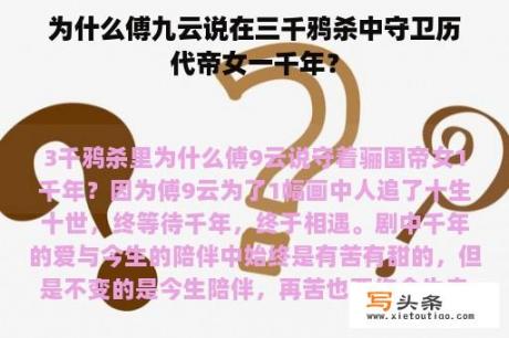 为什么傅九云说在三千鸦杀中守卫历代帝女一千年？