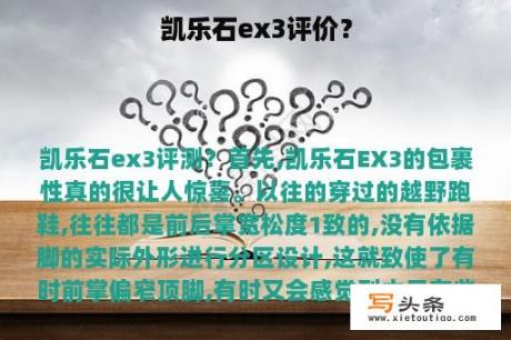 凯乐石ex3评价？