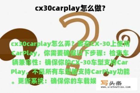 cx30carplay怎么做？