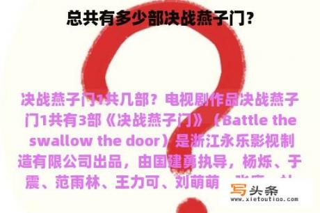 总共有多少部决战燕子门？