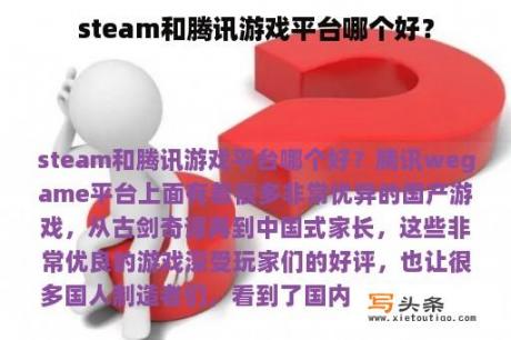 steam和腾讯游戏平台哪个好？