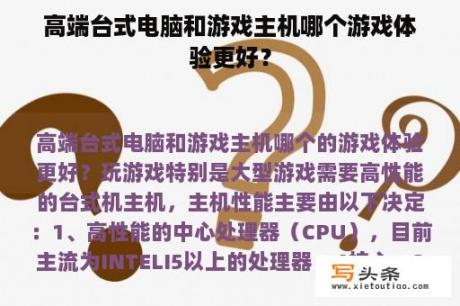 高端台式电脑和游戏主机哪个游戏体验更好？