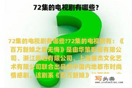 72集的电视剧有哪些？