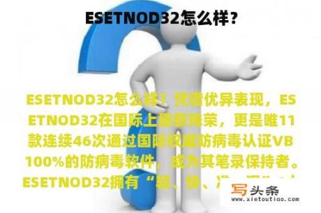 ESETNOD32怎么样？