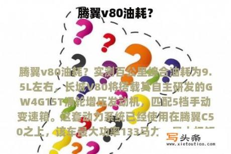 腾翼v80油耗？