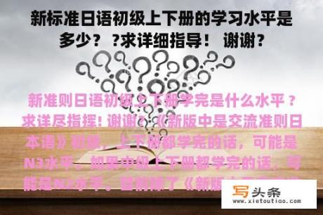 新标准日语初级上下册的学习水平是多少？ ?求详细指导！ 谢谢？