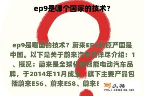 ep9是哪个国家的技术？