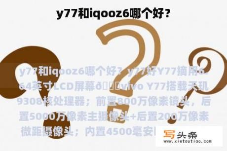 y77和iqooz6哪个好？