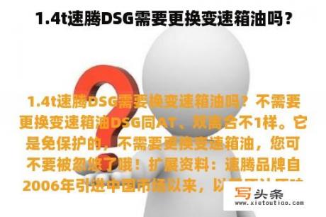 1.4t速腾DSG需要更换变速箱油吗？