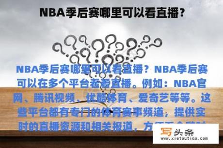 NBA季后赛哪里可以看直播？