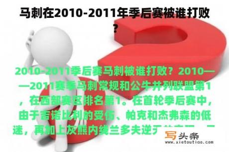 马刺在2010-2011年季后赛被谁打败？