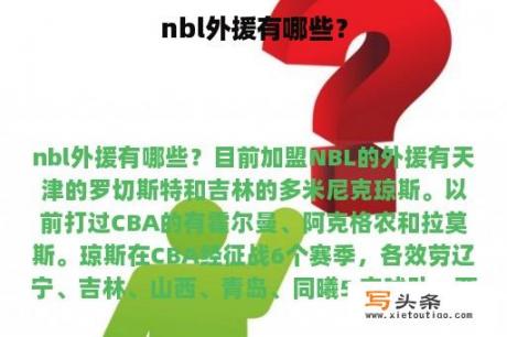 nbl外援有哪些？