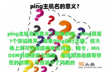 ping主机名的意义？