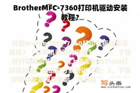 BrotherMFC-7360打印机驱动安装教程？