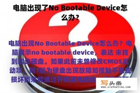 电脑出现了No Bootable Device怎么办？