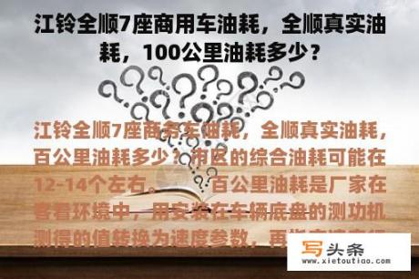 江铃全顺7座商用车油耗，全顺真实油耗，100公里油耗多少？