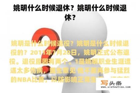 姚明什么时候退休？姚明什么时候退休？