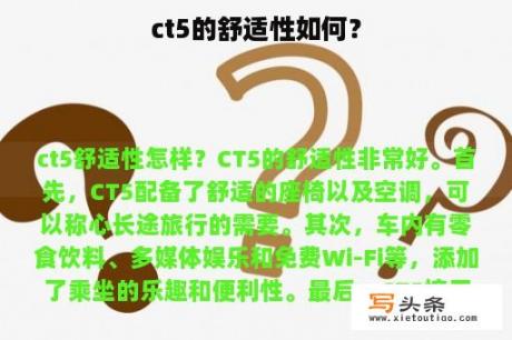 ct5的舒适性如何？