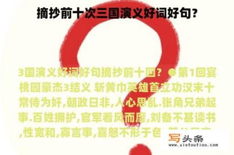 摘抄前十次三国演义好词好句？