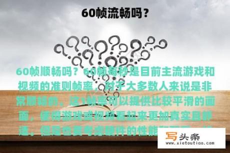 60帧流畅吗？