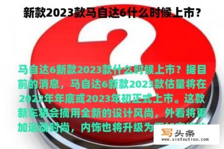 新款2023款马自达6什么时候上市？