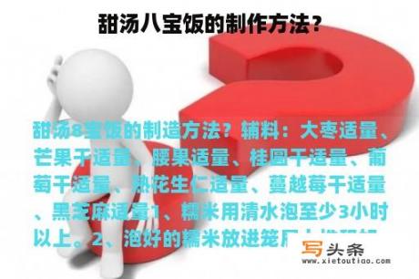 甜汤八宝饭的制作方法？