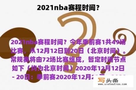 2021nba赛程时间？