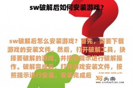 sw破解后如何安装游戏？