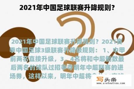 2021年中国足球联赛升降规则？