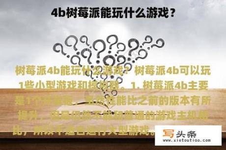 4b树莓派能玩什么游戏？