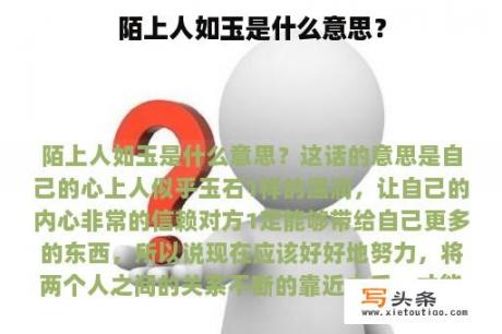 陌上人如玉是什么意思？