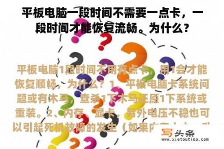 平板电脑一段时间不需要一点卡，一段时间才能恢复流畅。为什么？