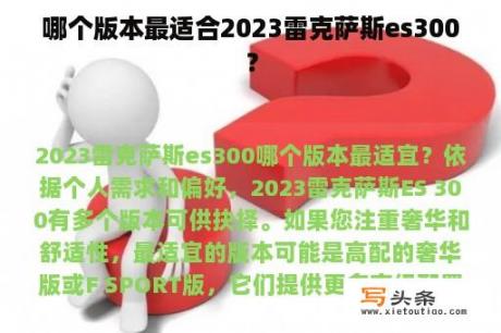 哪个版本最适合2023雷克萨斯es300？