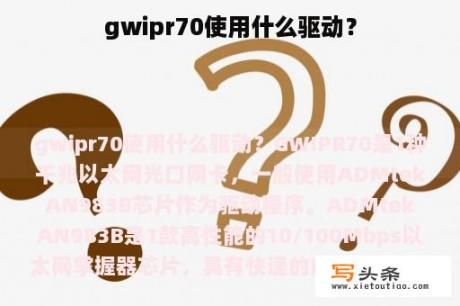 gwipr70使用什么驱动？