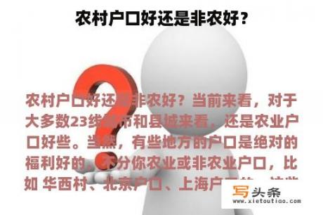 农村户口好还是非农好？