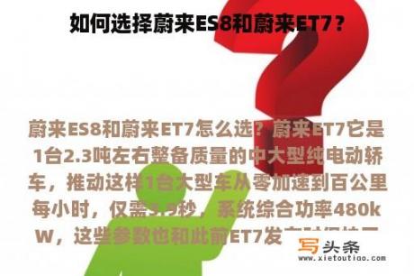 如何选择蔚来ES8和蔚来ET7？