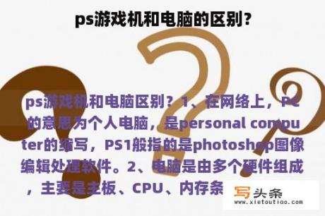 ps游戏机和电脑的区别？