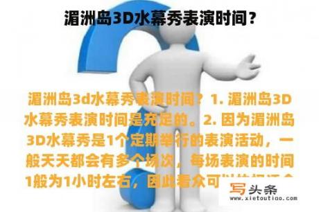 湄洲岛3D水幕秀表演时间？