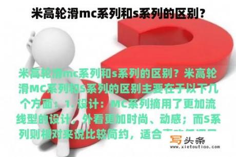 米高轮滑mc系列和s系列的区别？