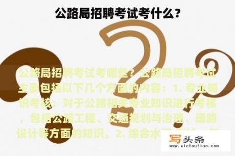 公路局招聘考试考什么？